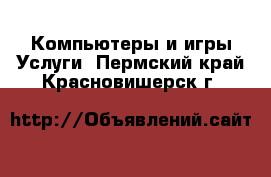 Компьютеры и игры Услуги. Пермский край,Красновишерск г.